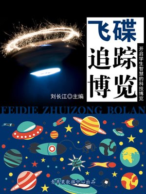 cover image of 飞碟追踪博览